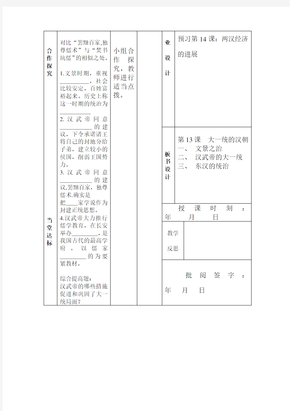 新人教版历史七上《大一统的汉朝》word教案