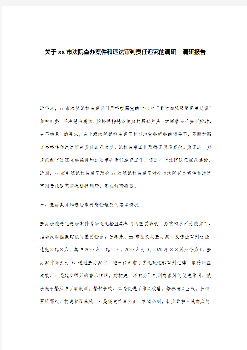 关于xx市法院查办案件和违法审判责任追究的调研—调研报告.doc