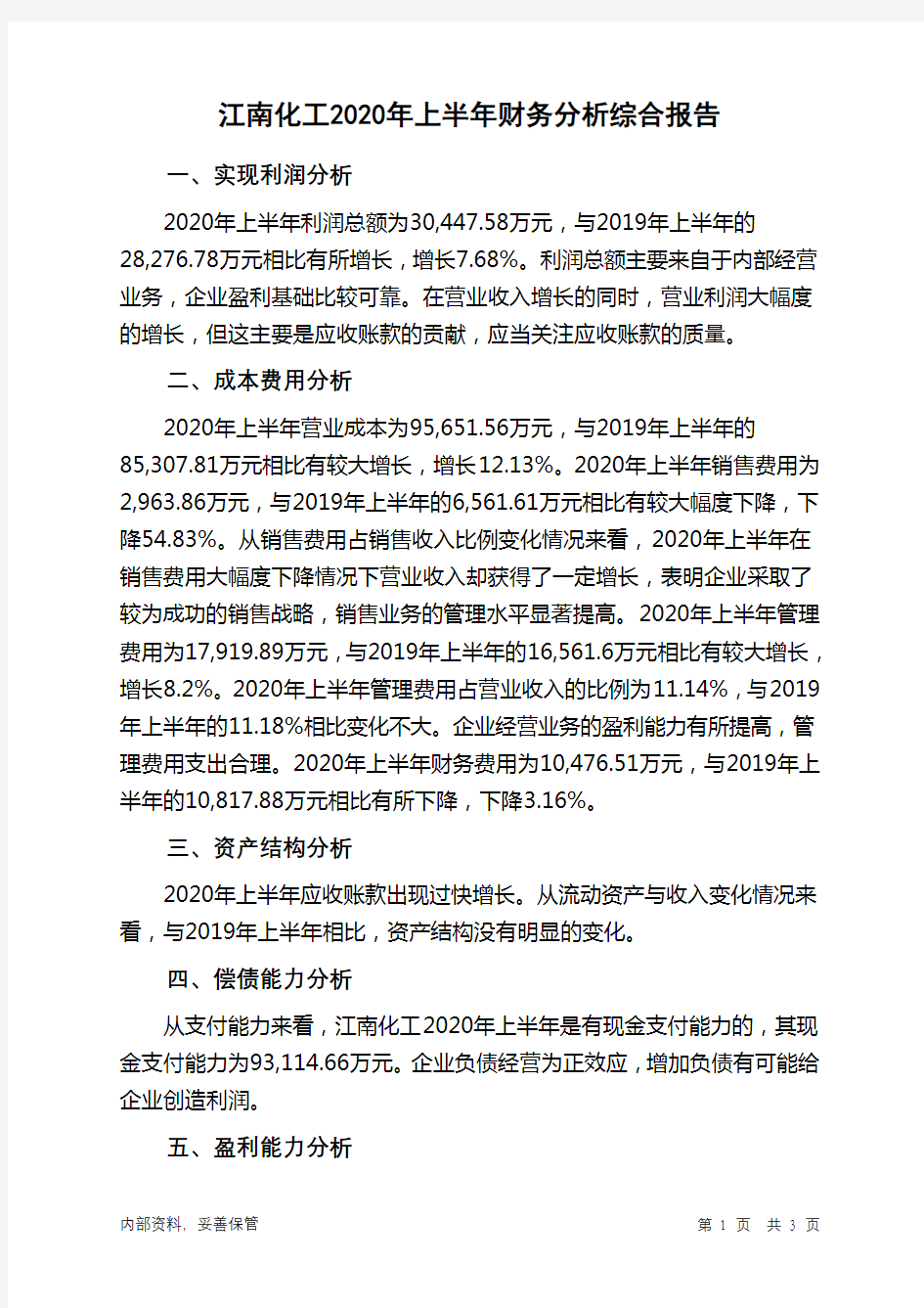 江南化工2020年上半年财务分析结论报告