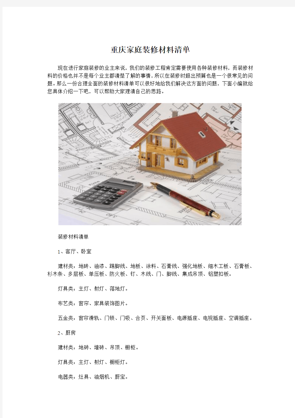 重庆家庭装修材料清单