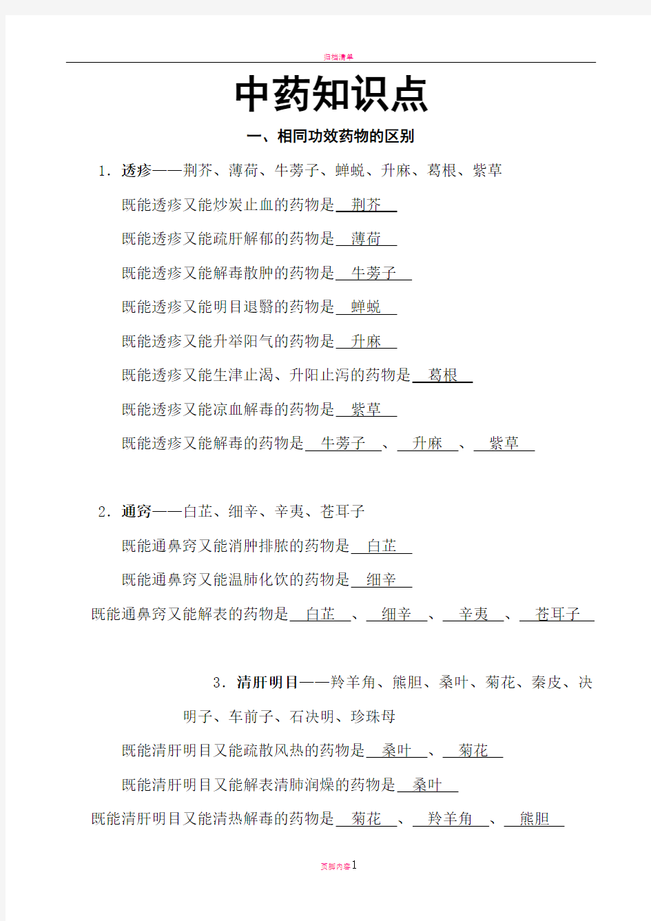 归纳最全面最完整中药学表格