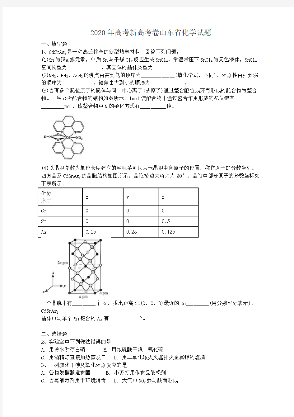 2020年高考新高考卷山东省化学试题(答案解析)