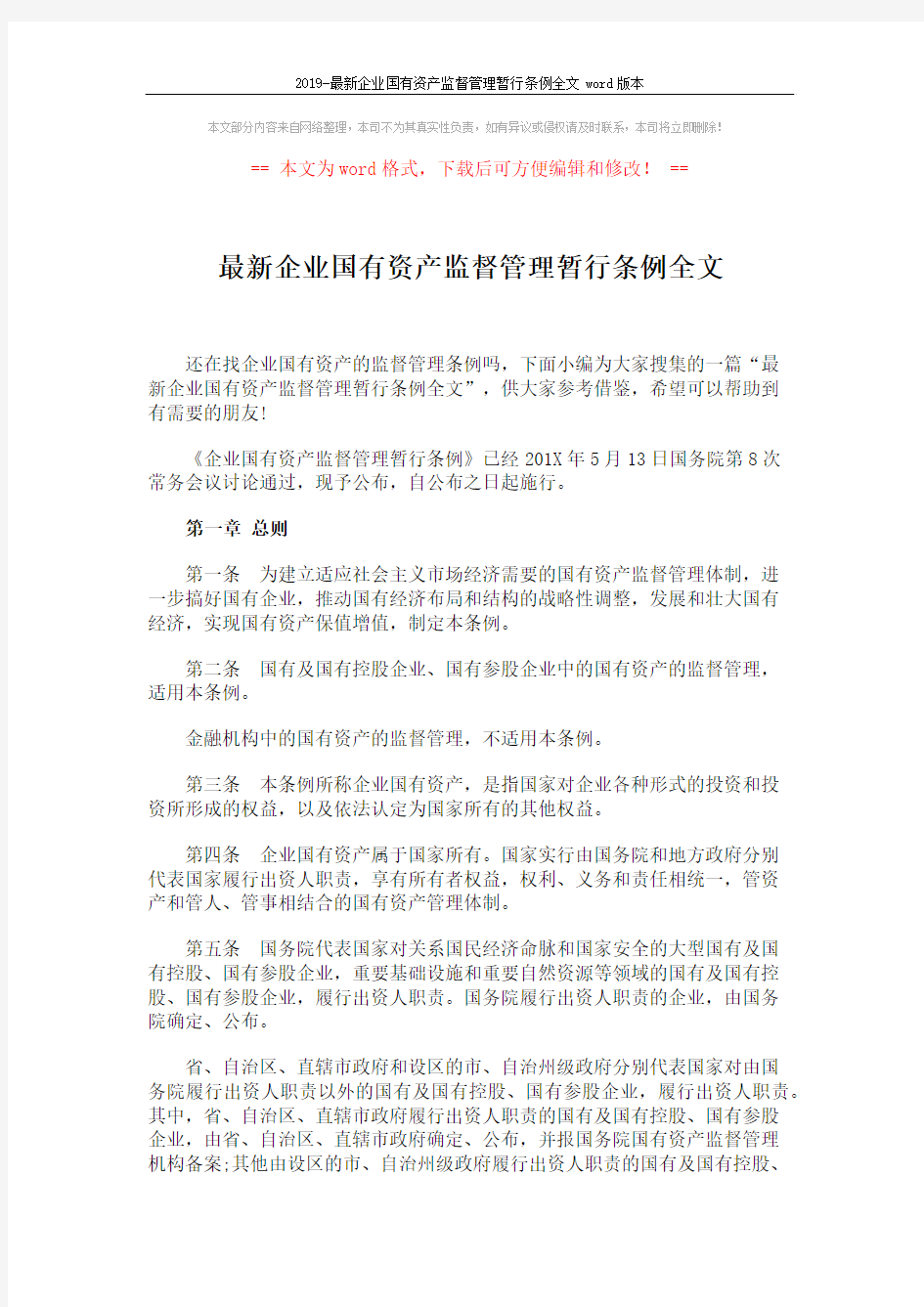 2019-最新企业国有资产监督管理暂行条例全文word版本 (7页)