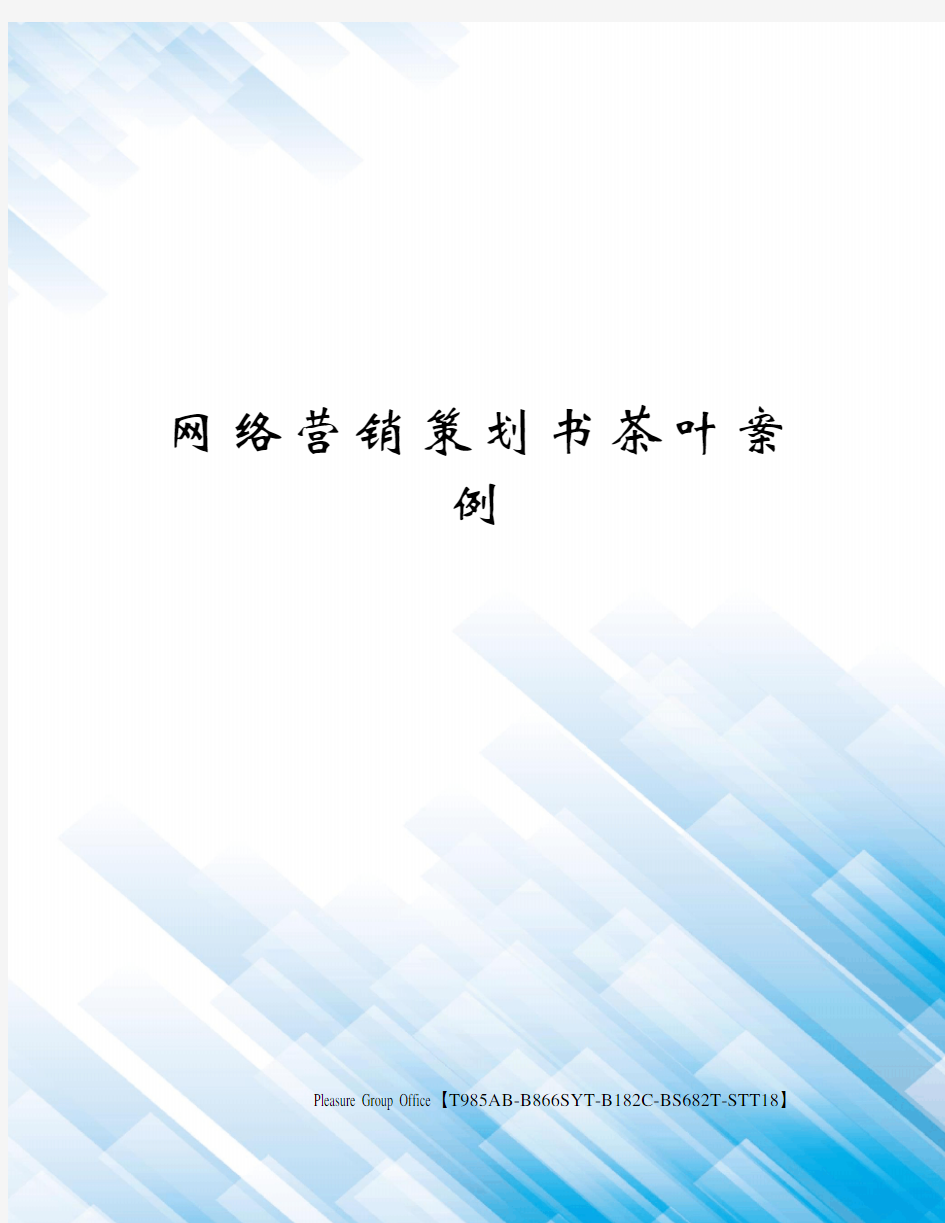 网络营销策划书茶叶案例