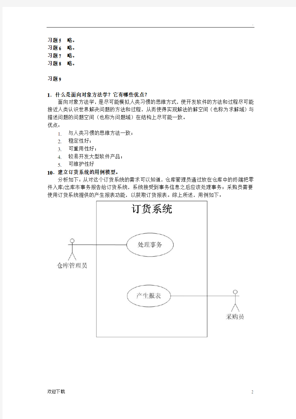 软件工程课后习题答案