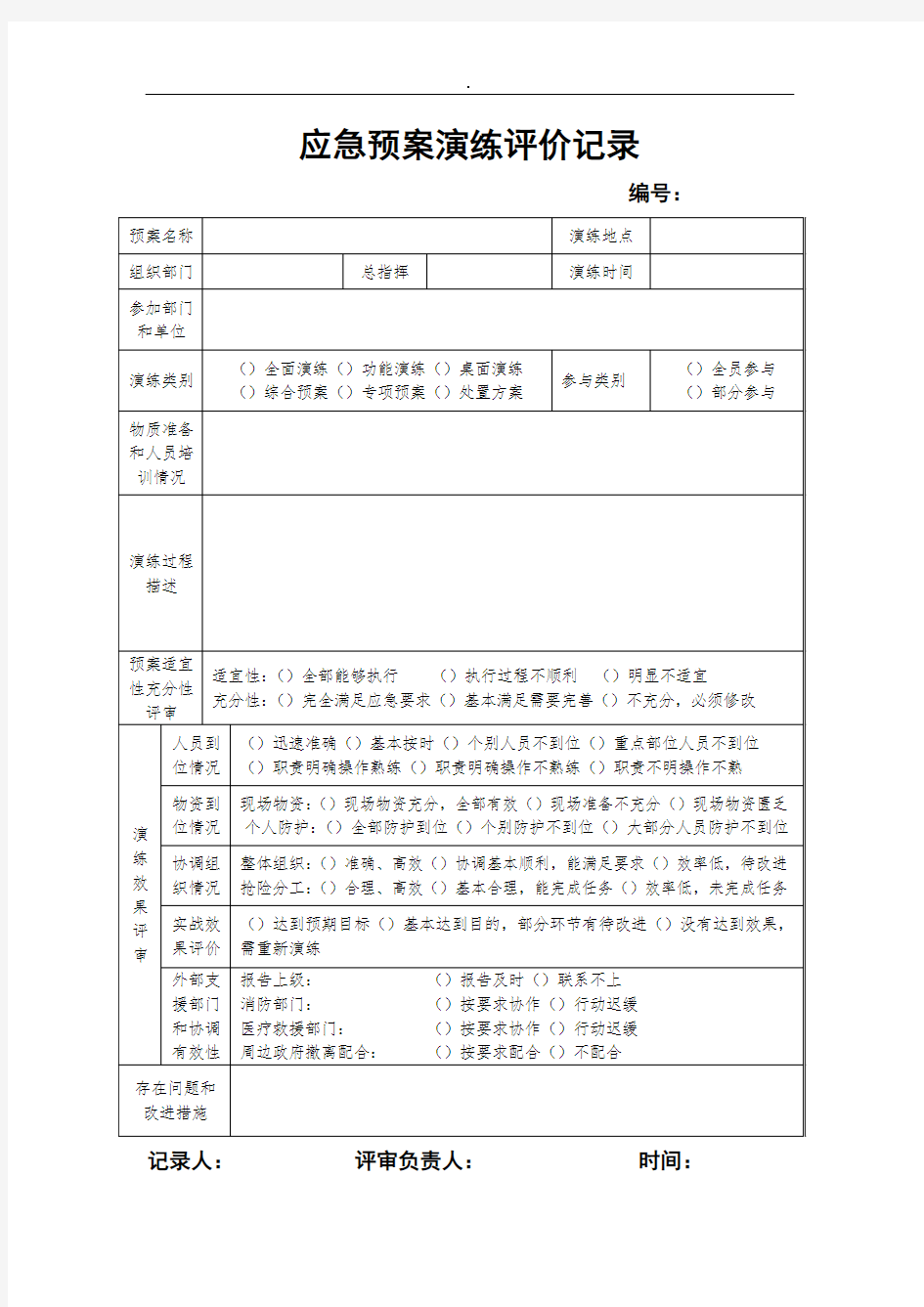 应急预案演练评价记录精选范文