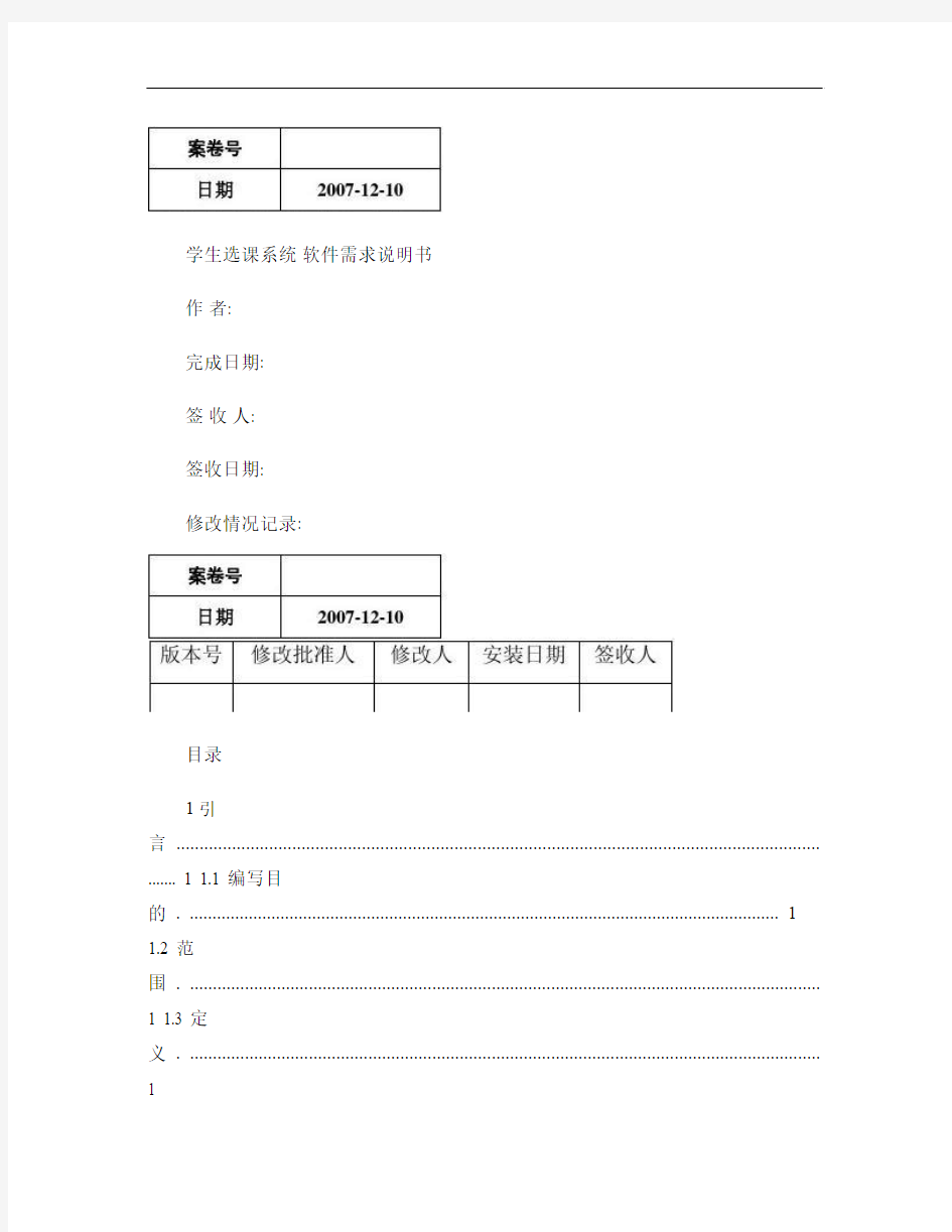 学生选课系统软件需求说明书(精)