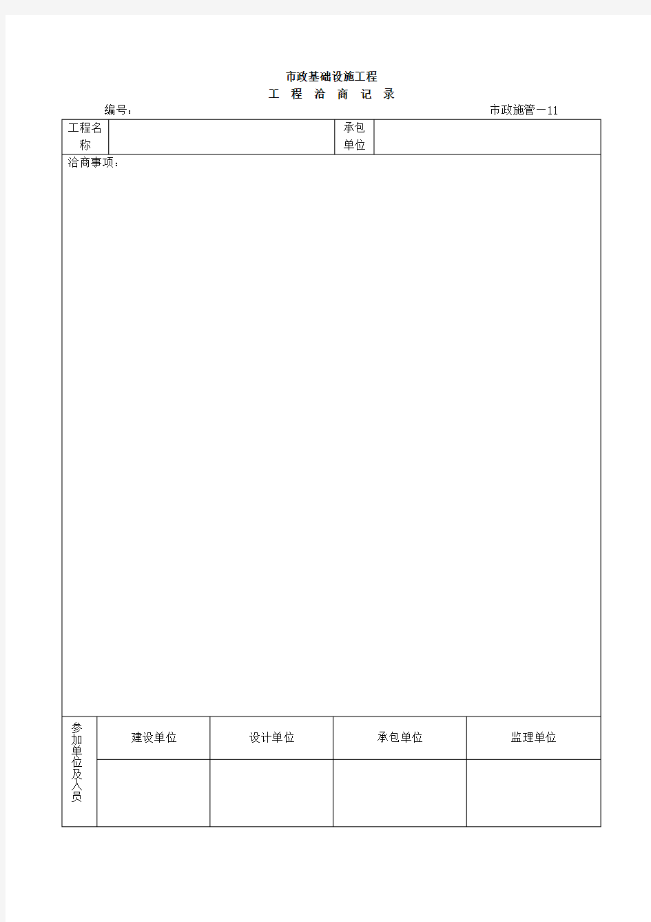 市政基础设施工程工程洽商记录 表格 格式 