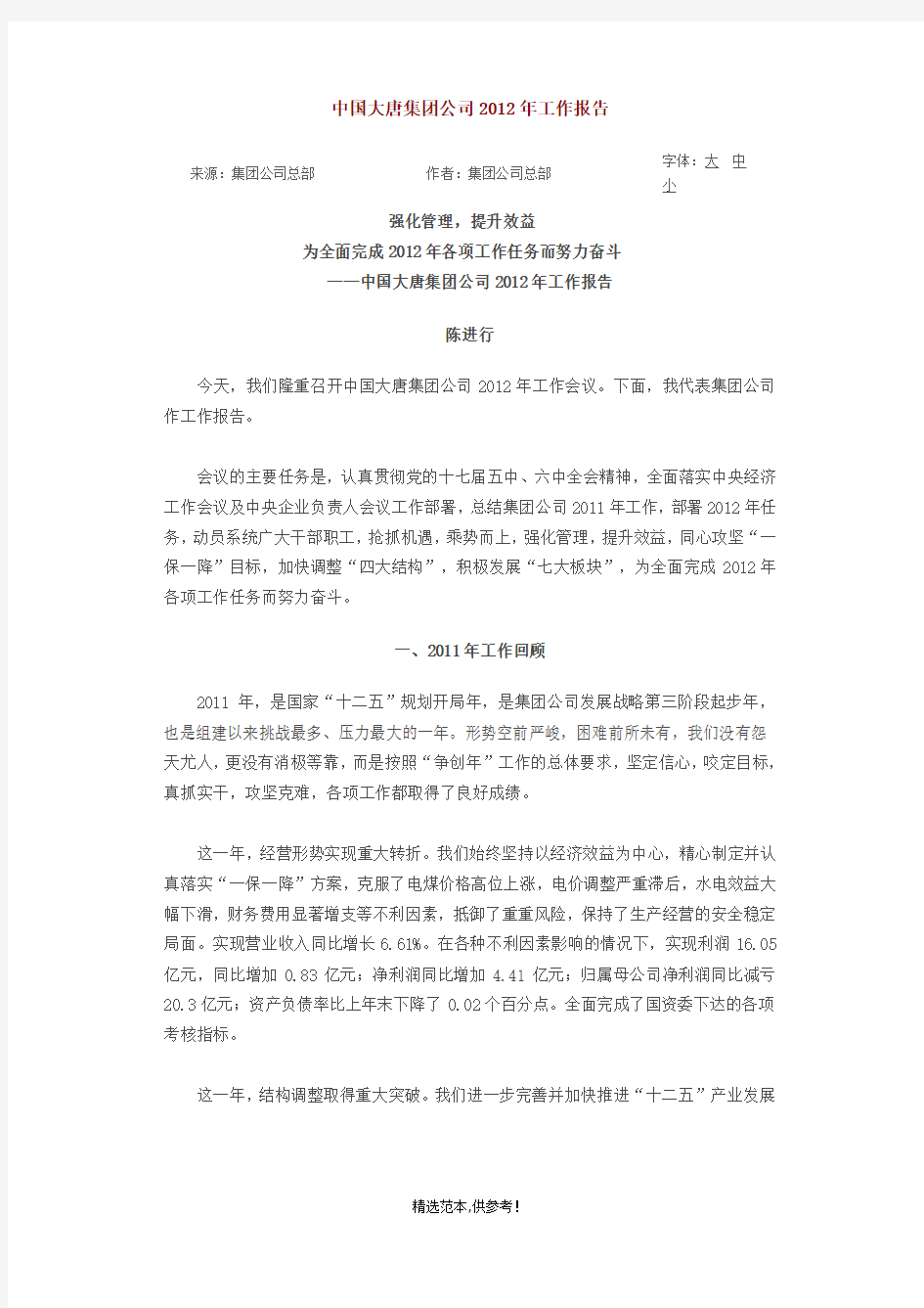 中国大唐集团公司XX年工作报告