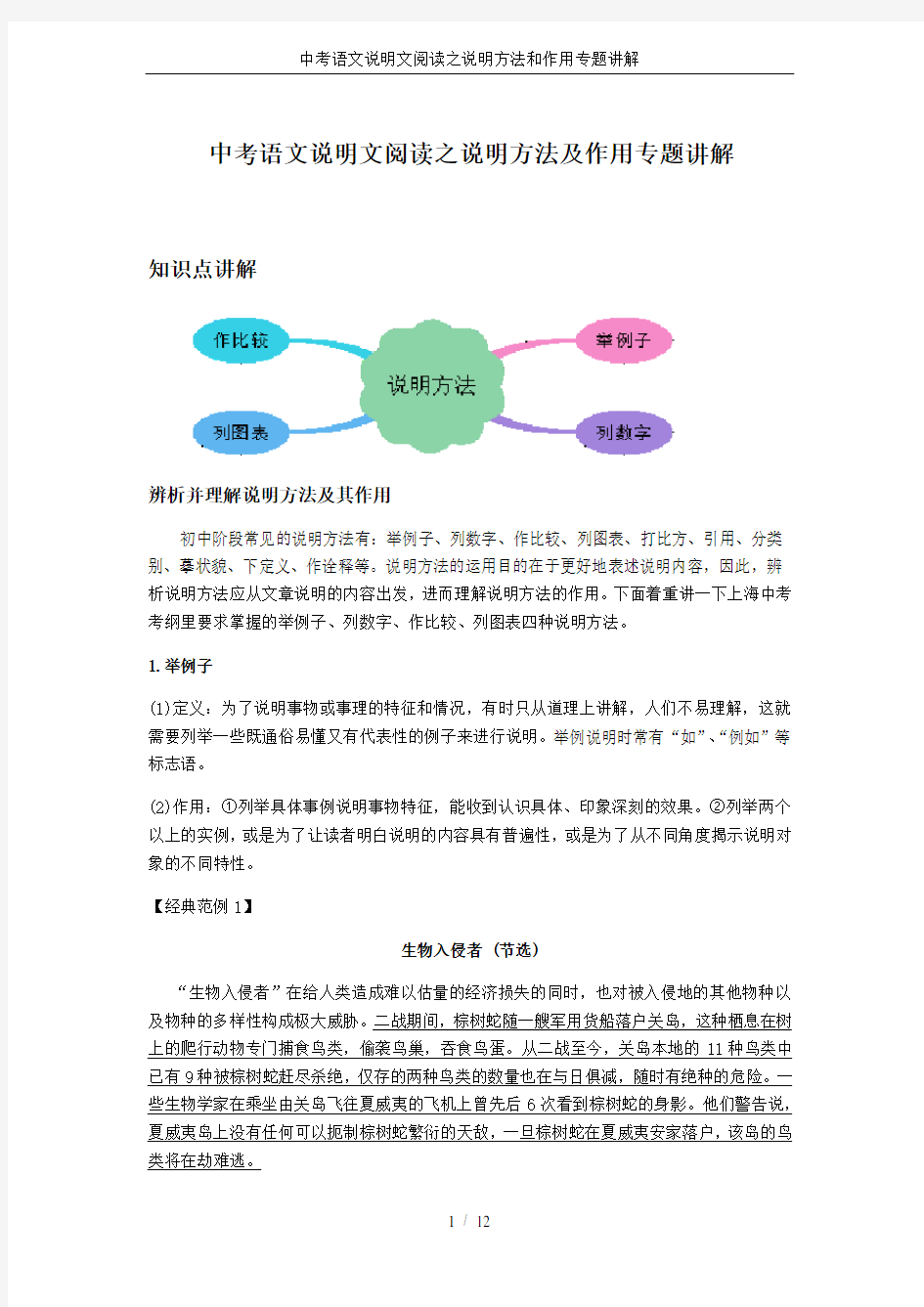 中考语文说明文阅读之说明方法和作用专题讲解