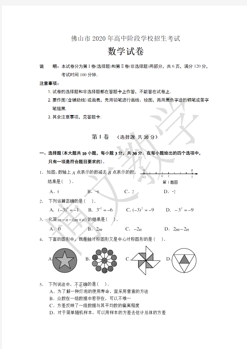 2020年广东省佛山市中考数学试题及答案