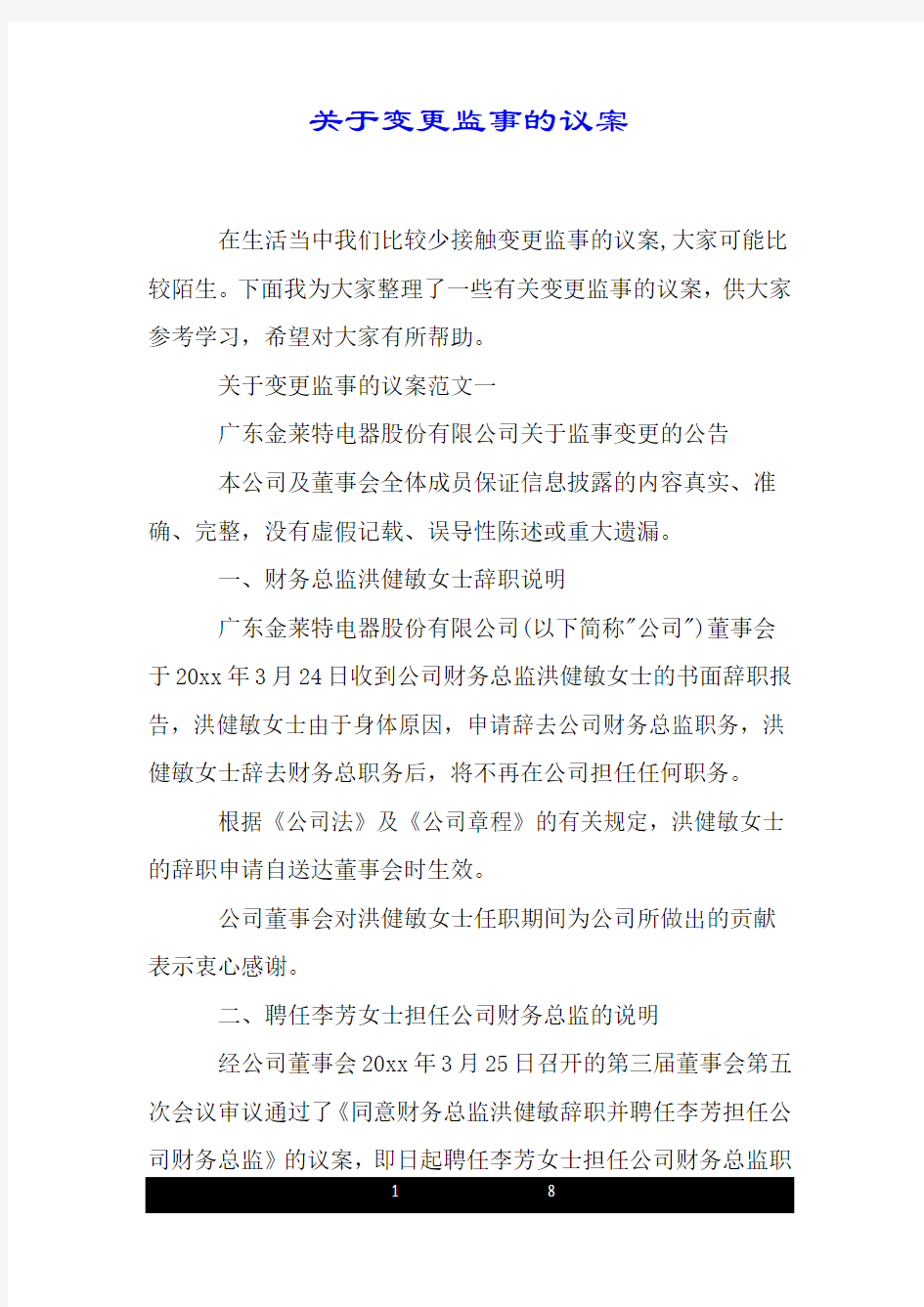 关于变更监事的议案.doc