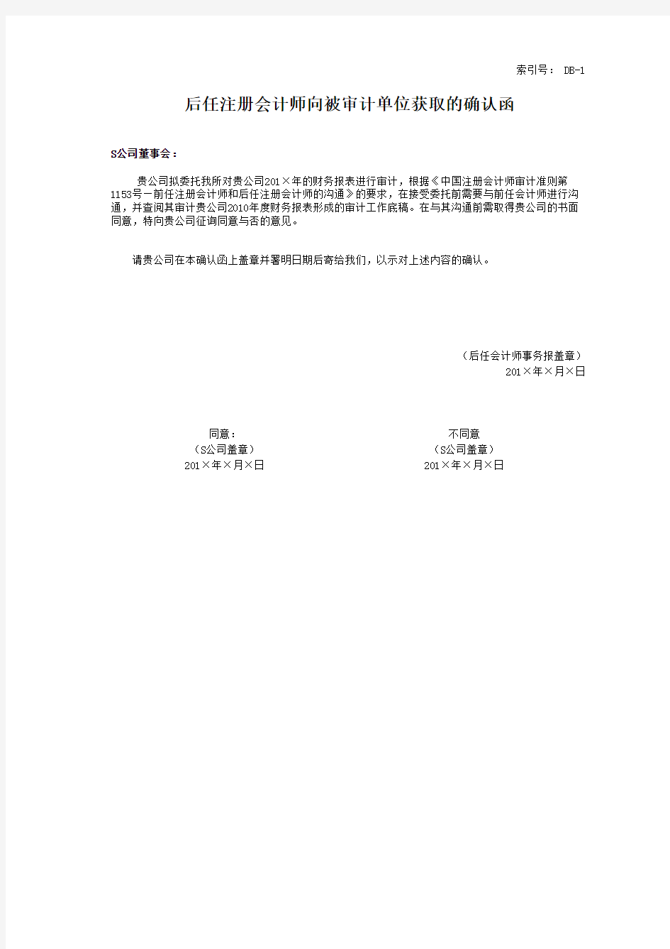 前后任注册会计师沟通函事务所模板