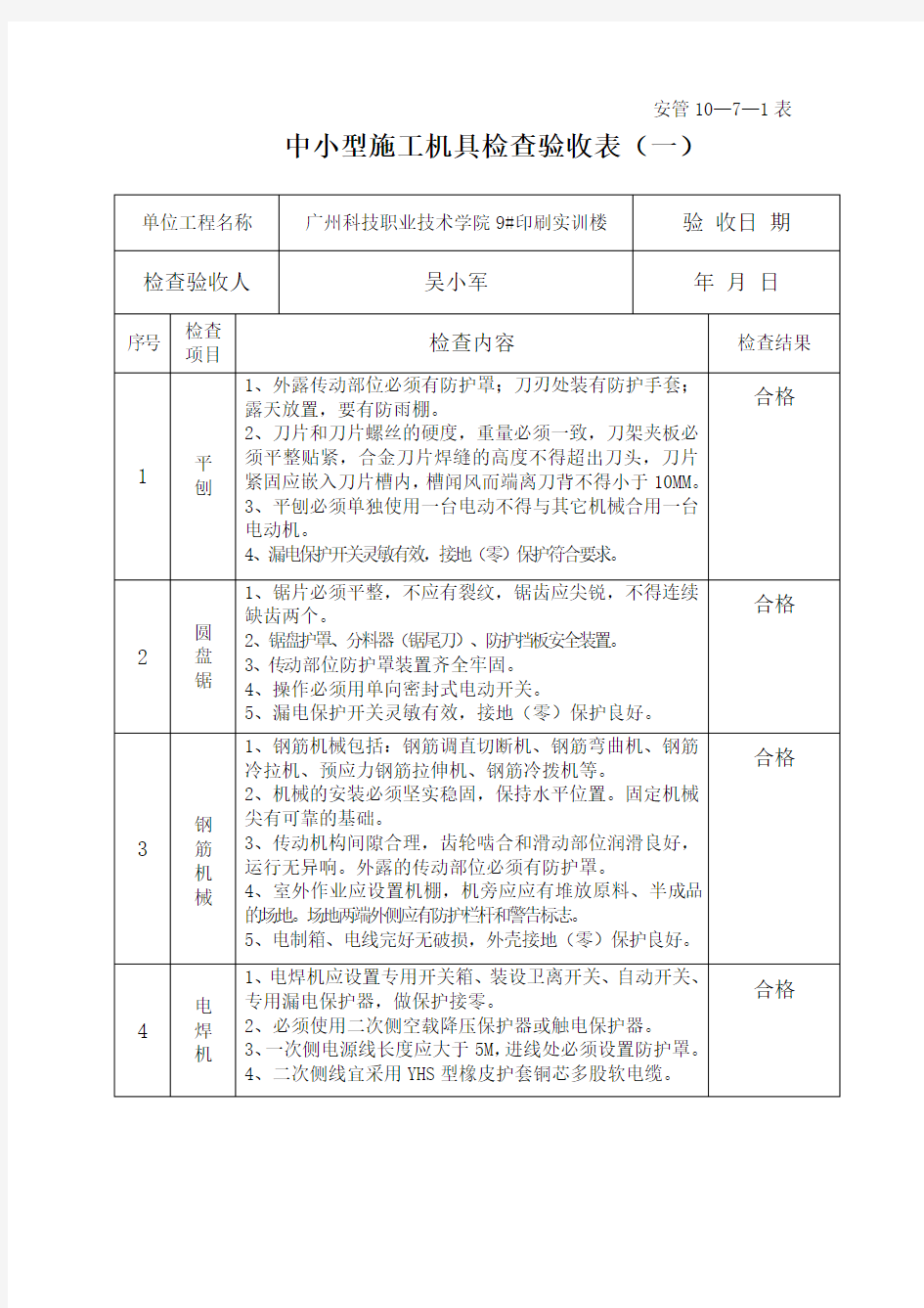 中小型施工机具检查验收表