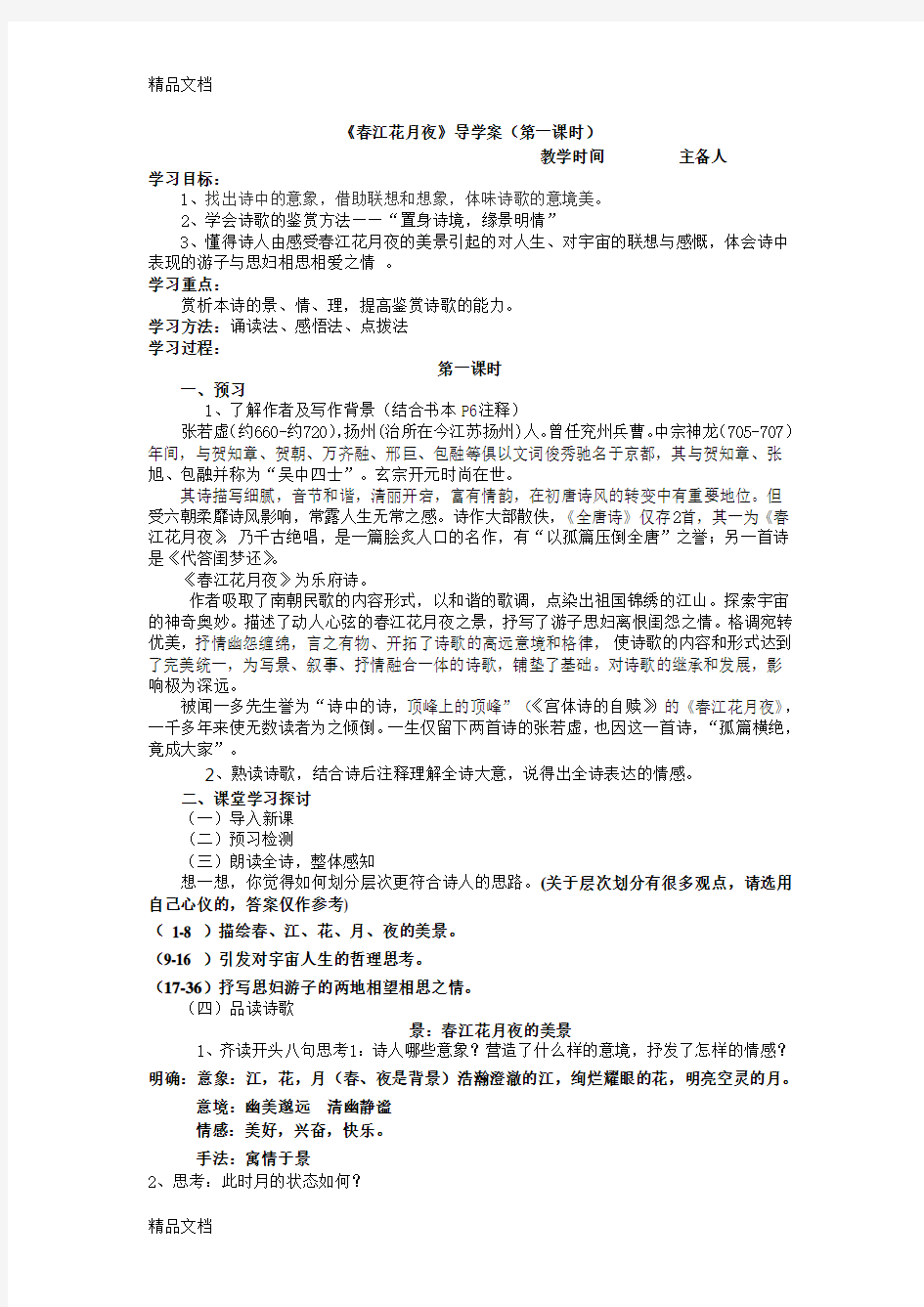 春江花月夜导学案(教师版)复习课程