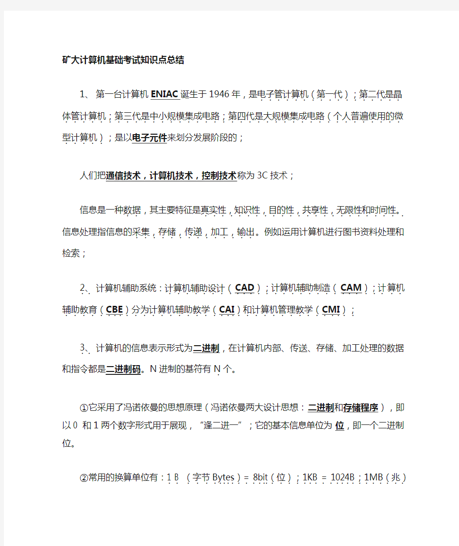 大学计算机基础考试知识点总结