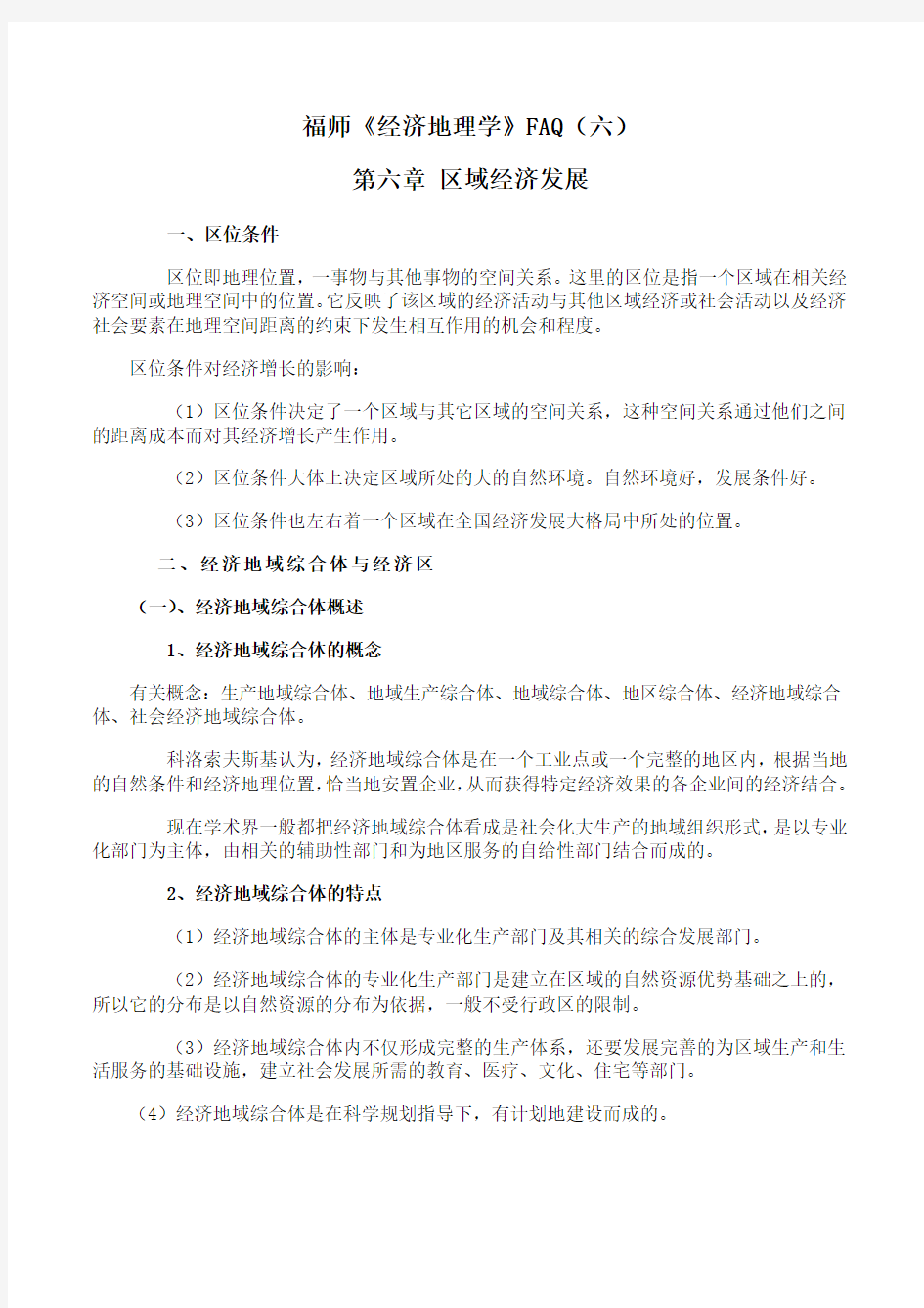 福师 《经济地理学》期末考试学习资料(六)42