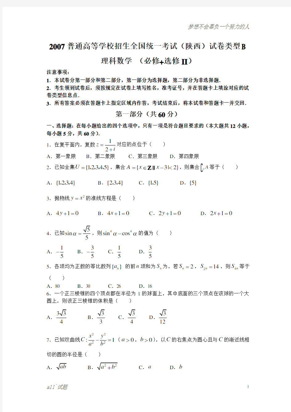 2007年高考数学卷(陕西.理)含答案