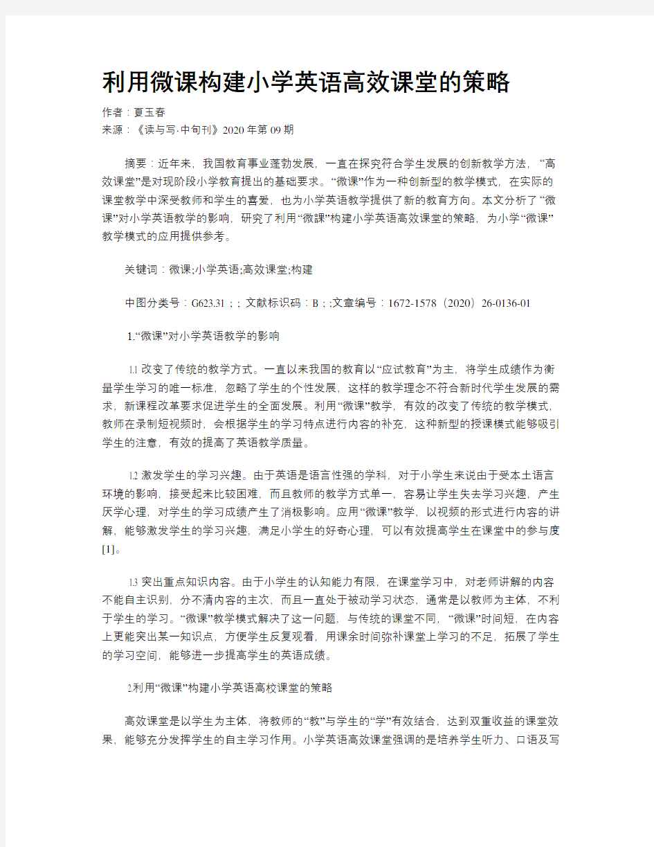 利用微课构建小学英语高效课堂的策略