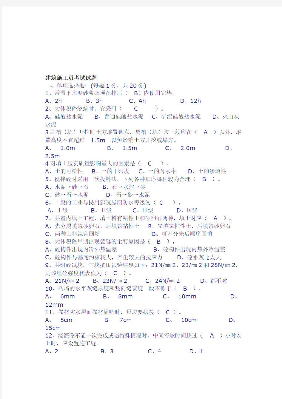 建筑施工员考试试题及答案