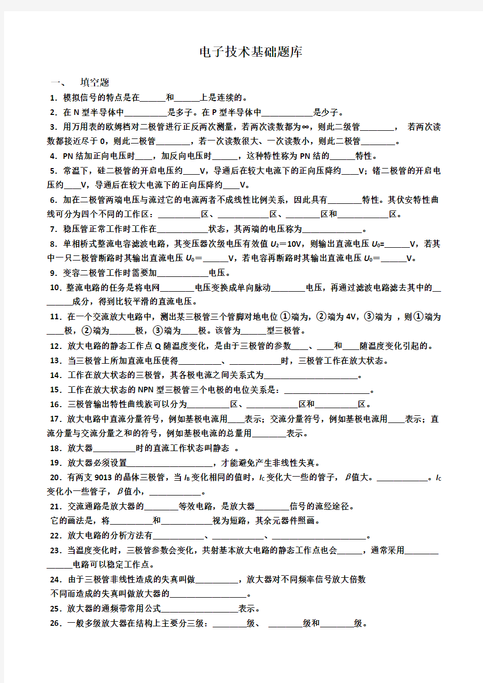 模拟电子技术基础题库(新)