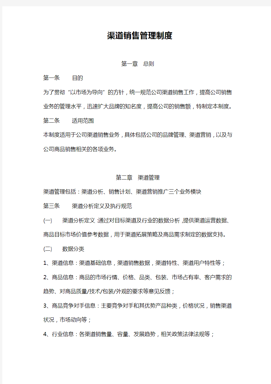 渠道销售管理制度.docx