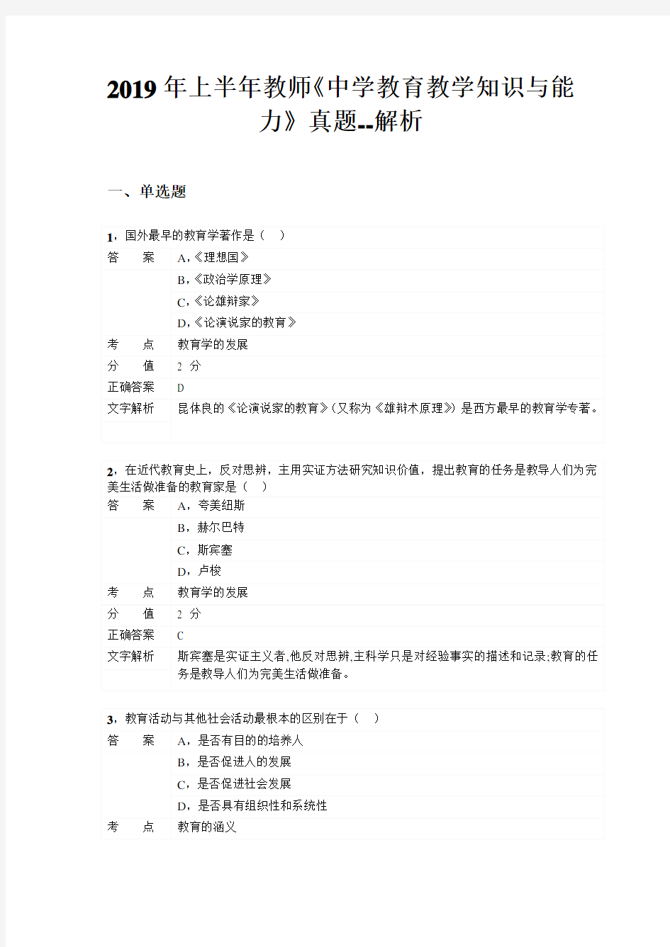 2019年上半年教师资格考试《中学教育教学知识与能力》真题版