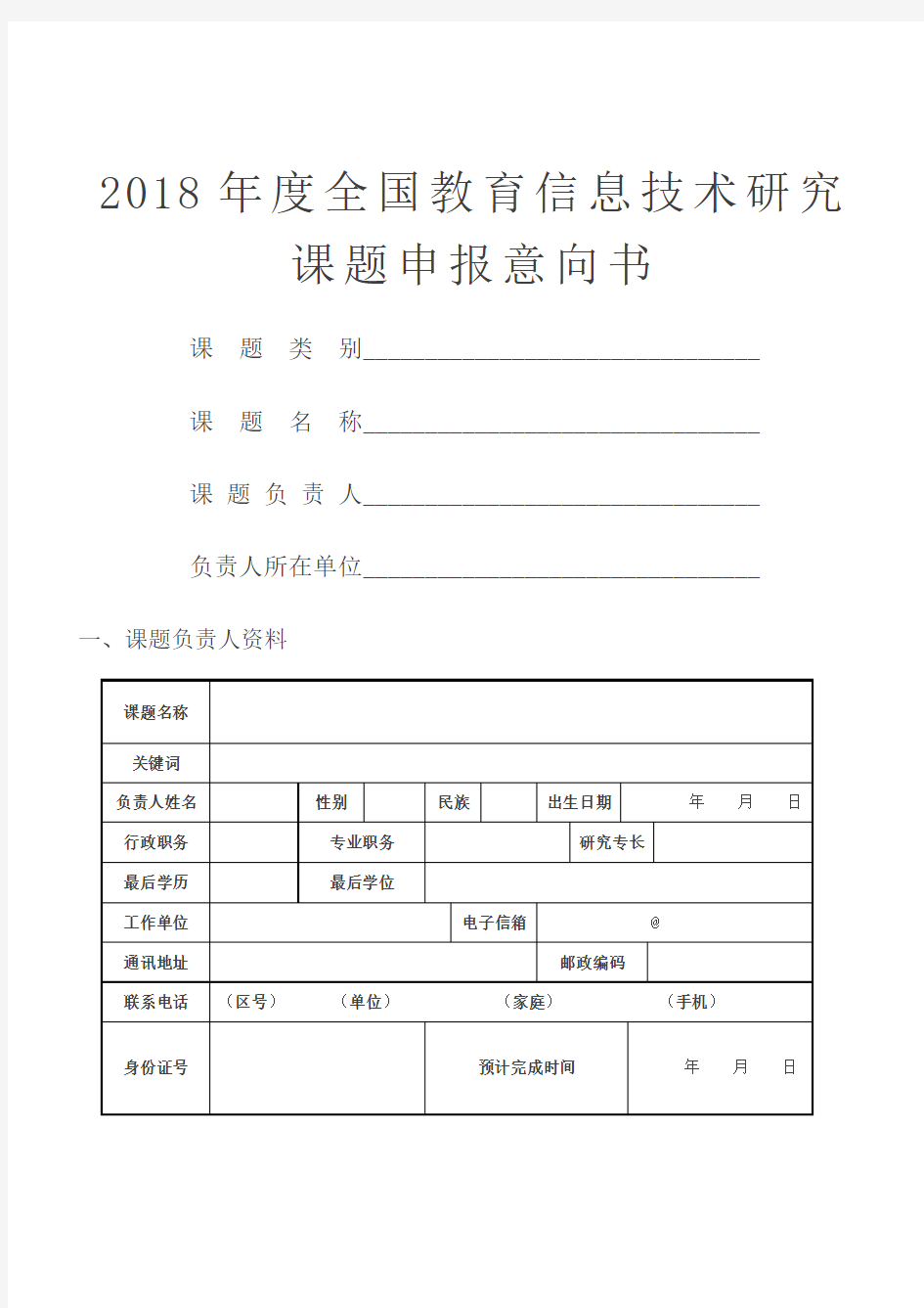 全国教育信息技术研究2018年度课题申报指南