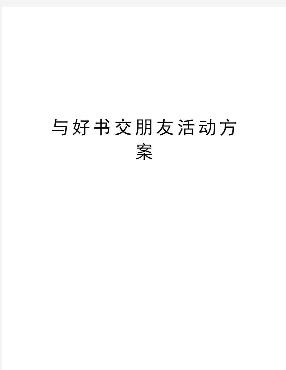 与好书交朋友活动方案