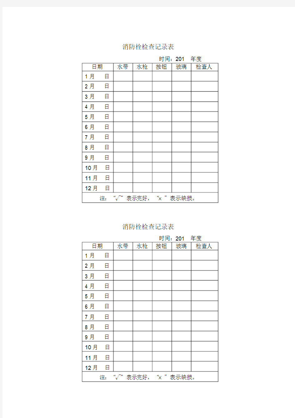 消火栓检查记录表