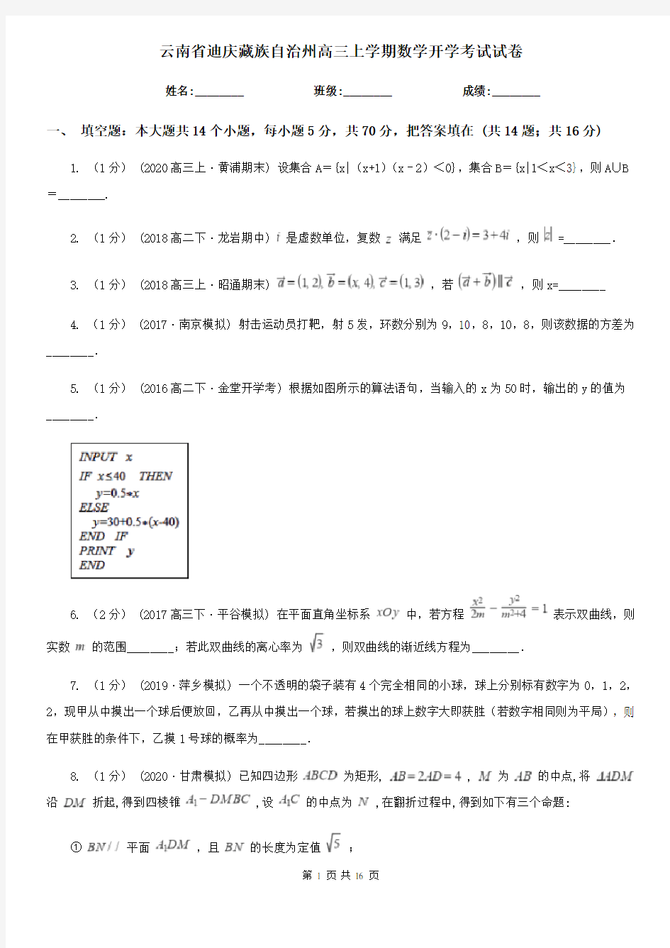 云南省迪庆藏族自治州高三上学期数学开学考试试卷