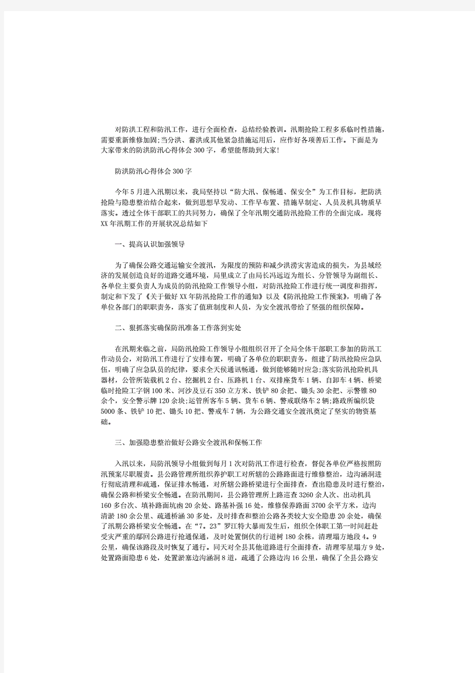 防洪防汛心得体会300字范文.pdf