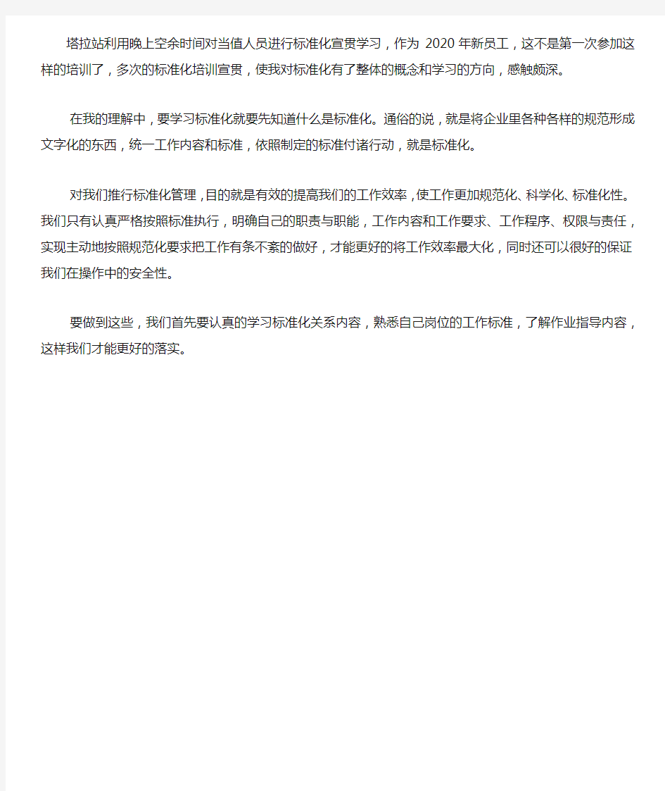 标准化宣贯学习心得.docx