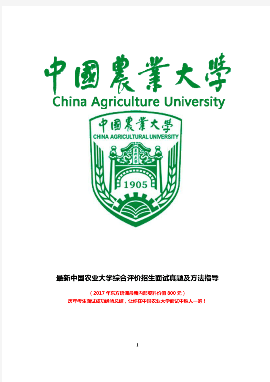 最新版中国农业大学综合素质测试面试题历年总结
