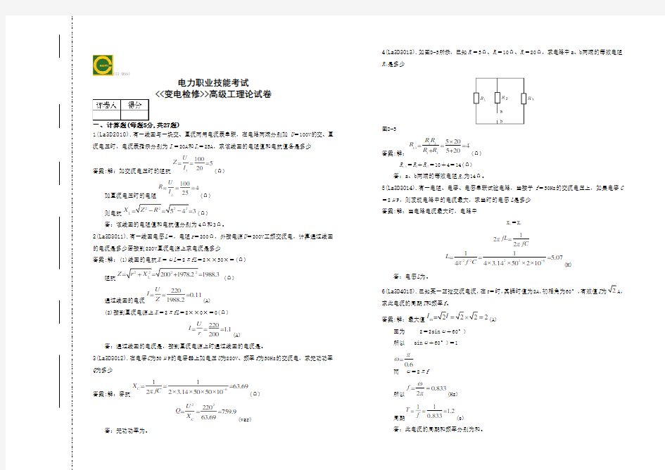 变电检修高级工计算题