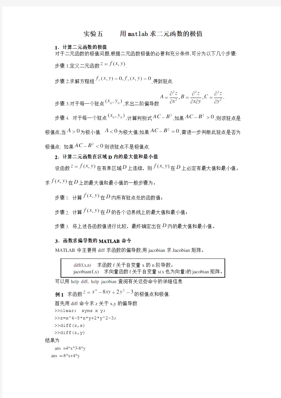 (完整版)实验五用matlab求二元函数的极值