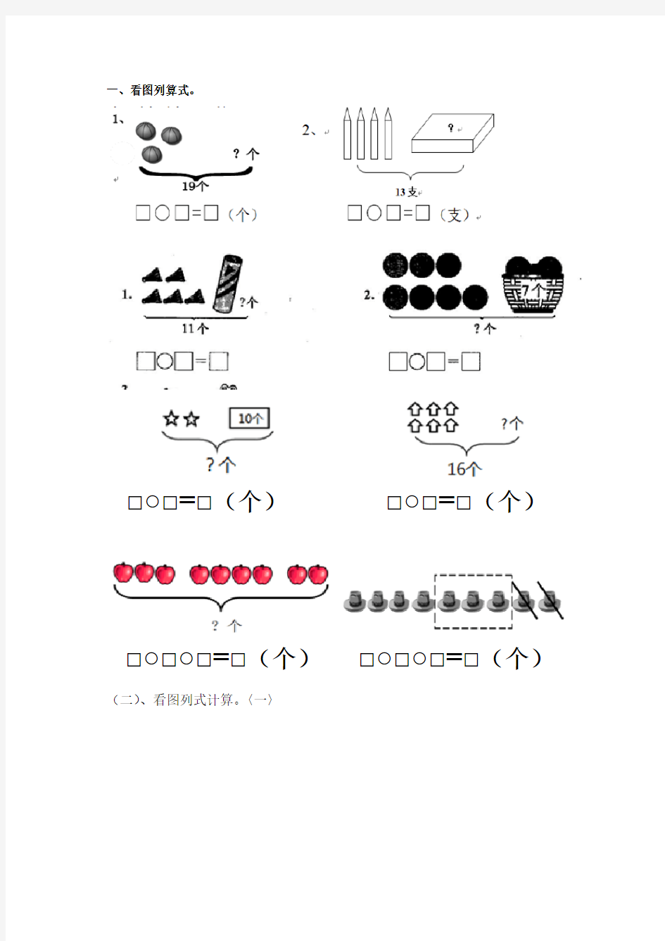 (完整版)一年级看图列式计算