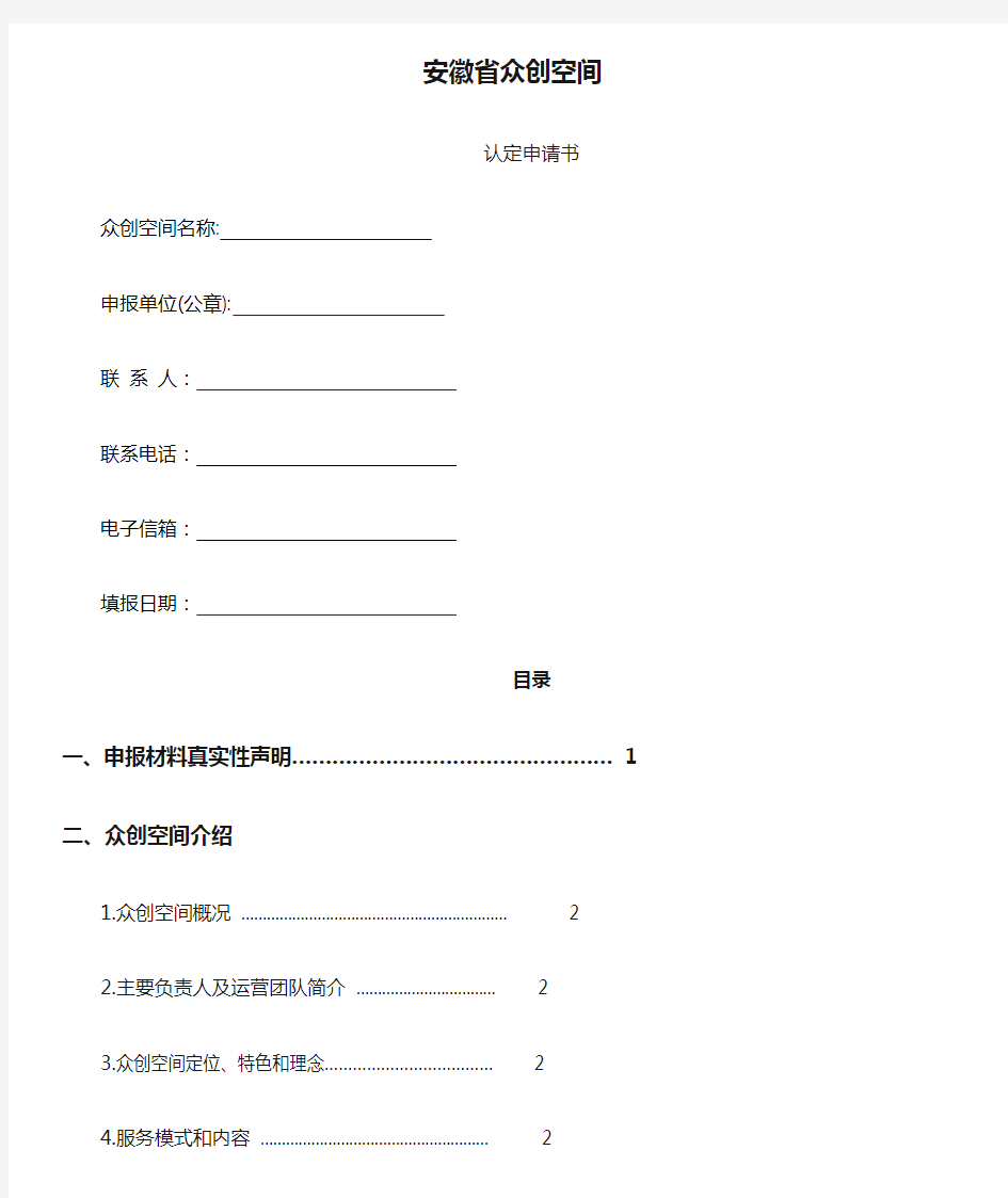 安徽省众创空间认定申请书