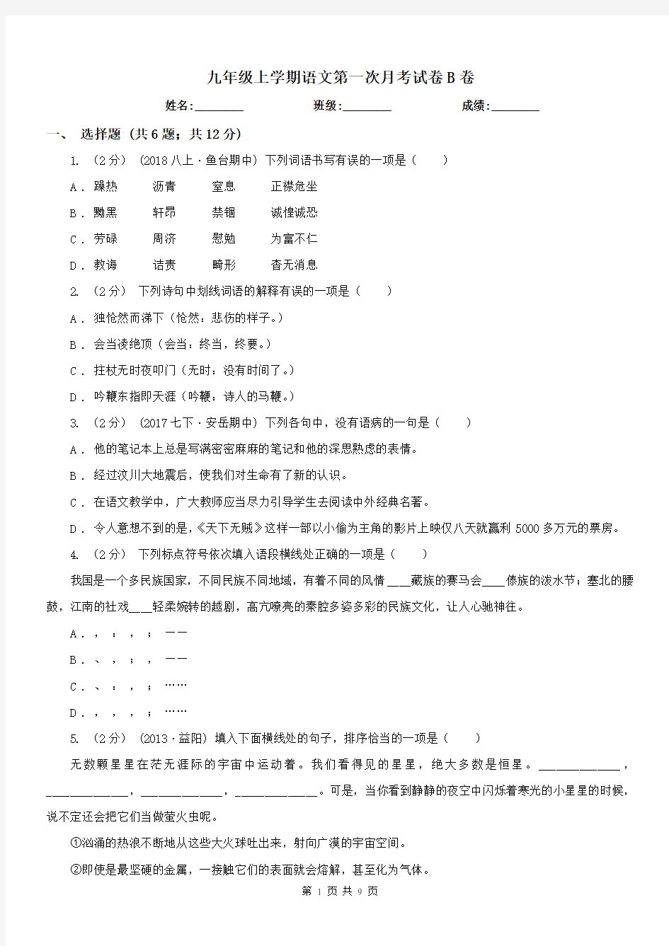 九年级上学期语文第一次月考试卷B卷