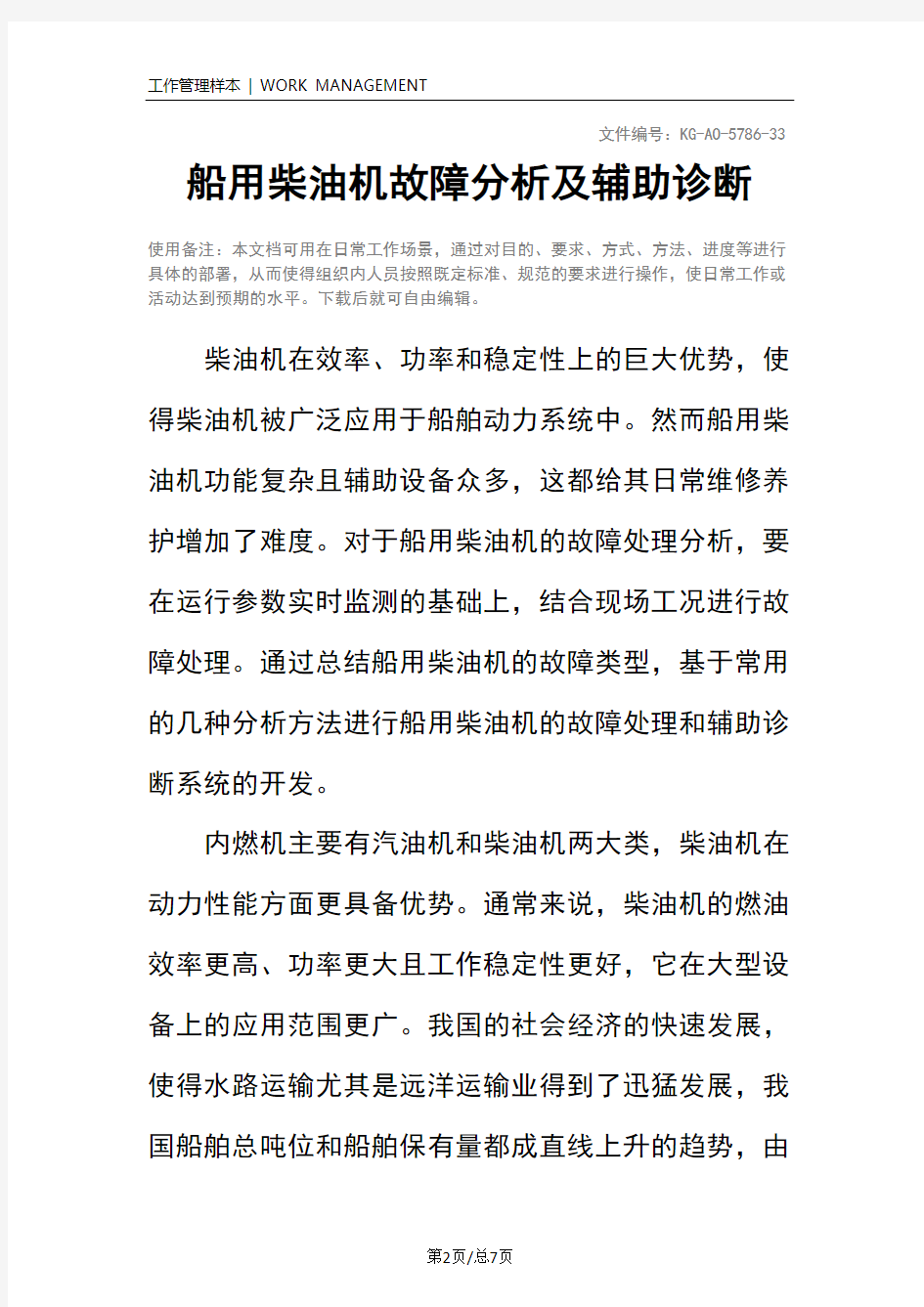 船用柴油机故障分析及辅助诊断