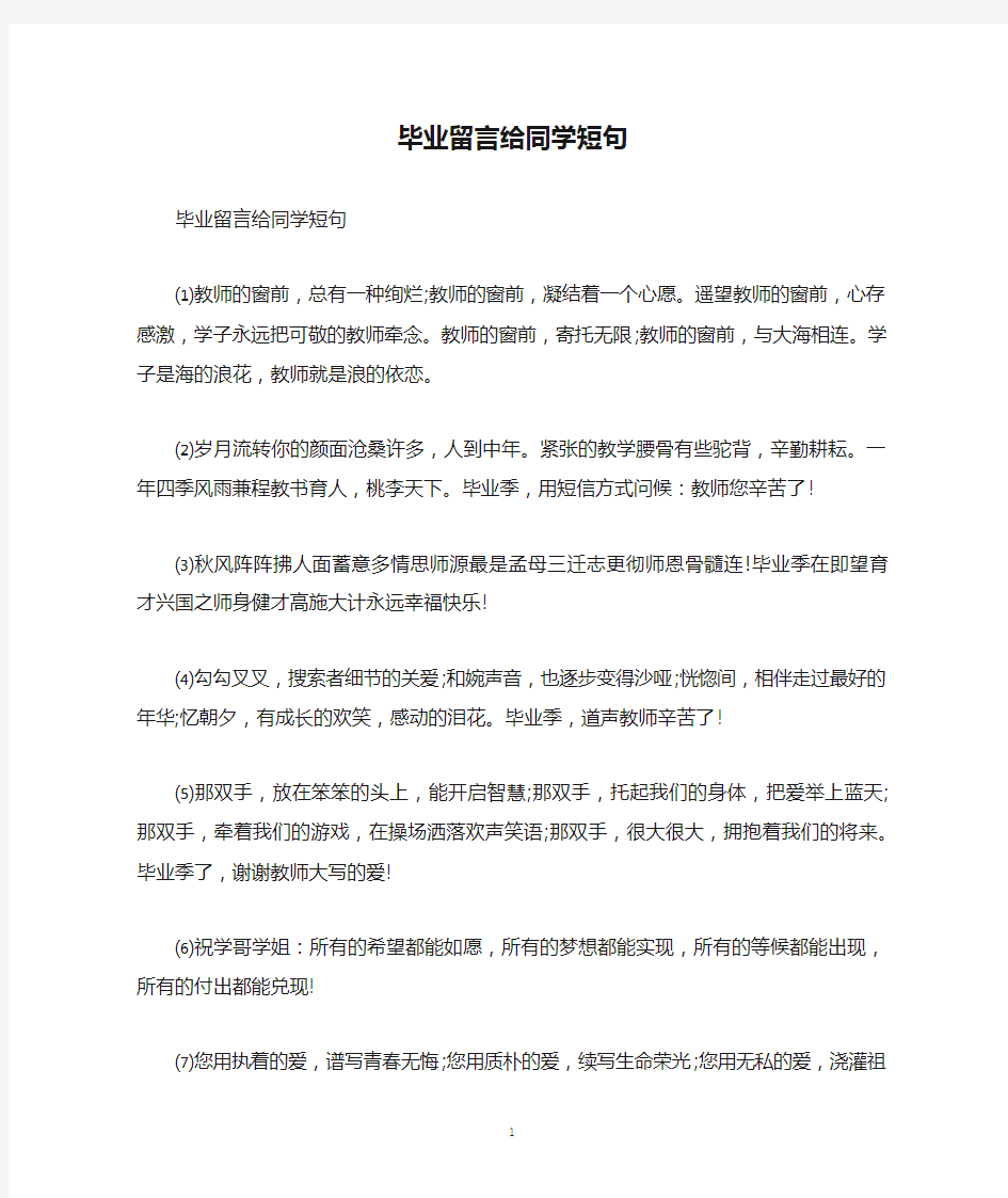 毕业留言给同学短句