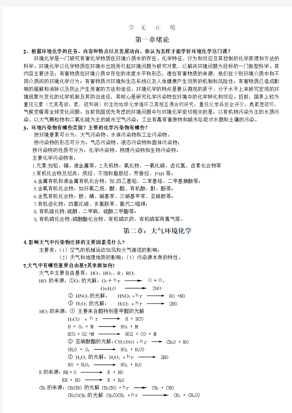 环境化学(戴)课后习题参考答案.pdf