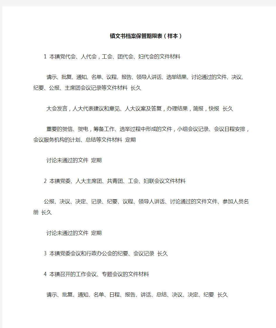 镇文书档案保管期限表(样本)