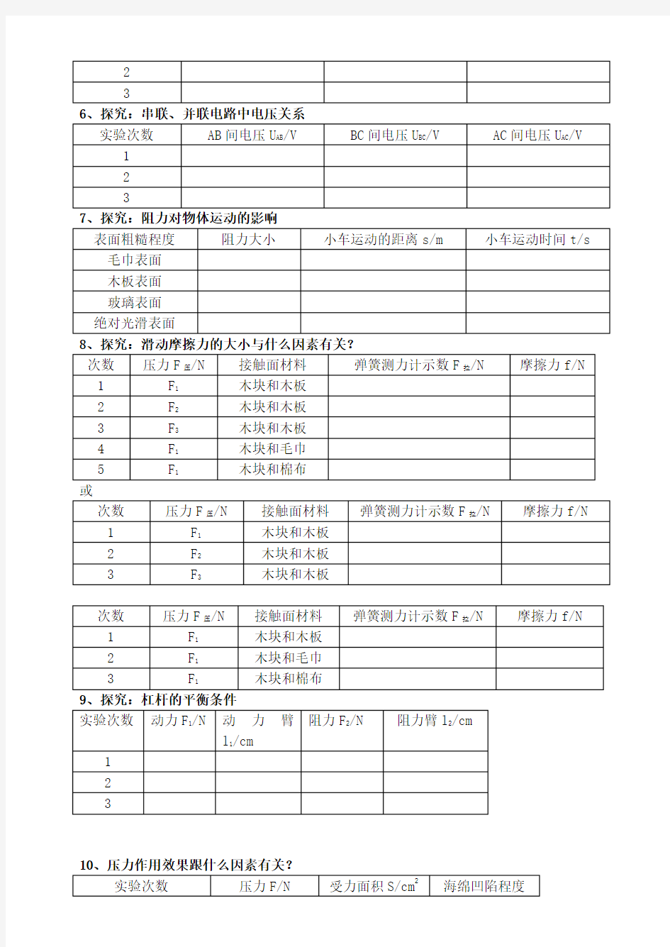 初中物理实验记录表格