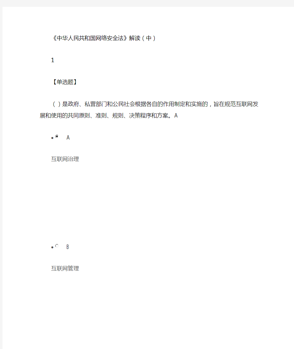 《中华人民共和国网络安全法》解读(中)