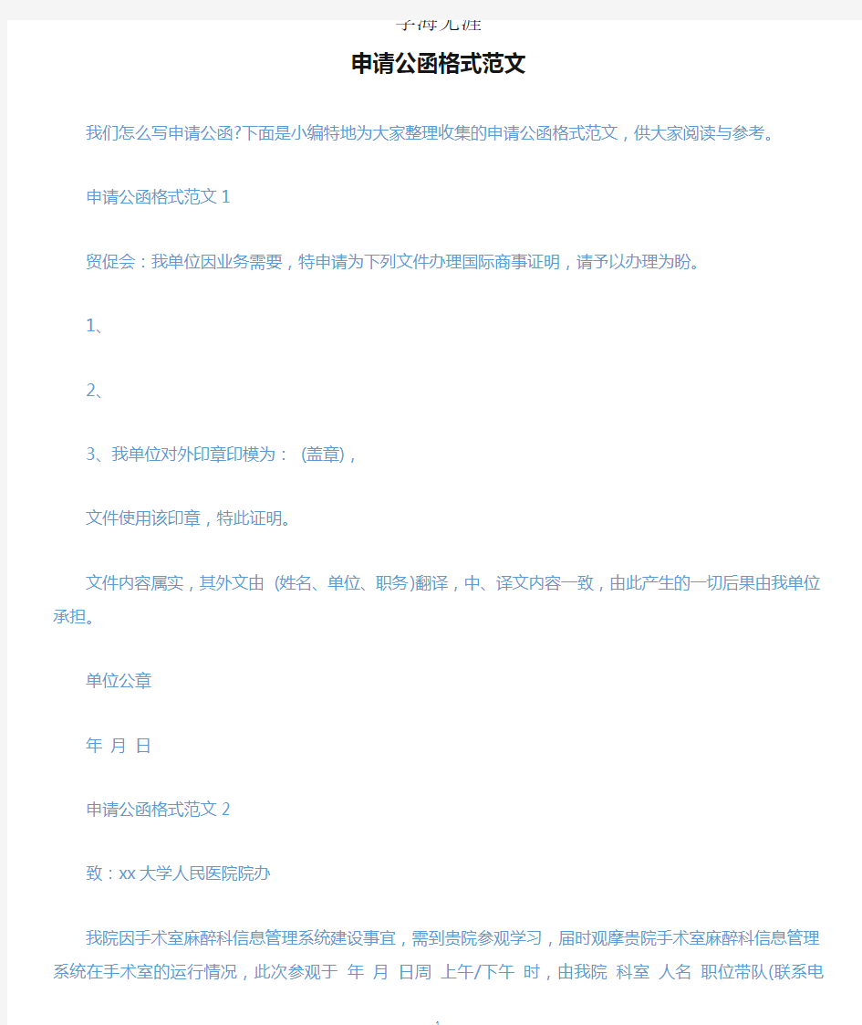 申请公函格式范文.docx