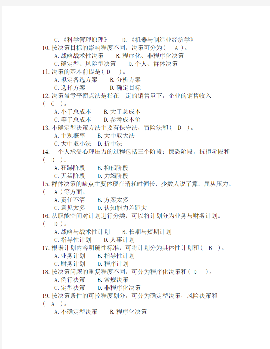 重庆市事业单位《管理基础知识》复习题(文字版)