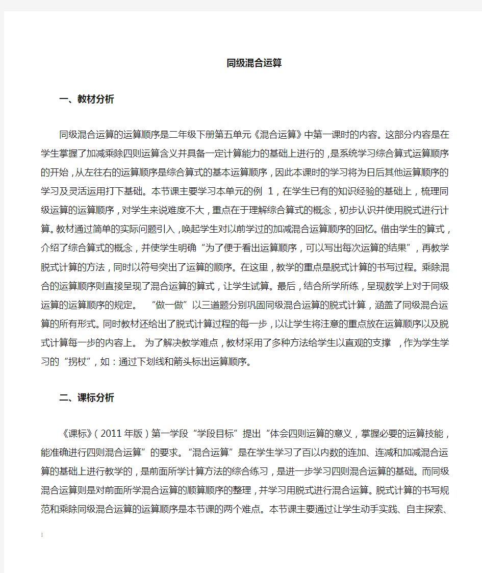 新人教版小学数学二年级下册《5混合运算：混合运算》优质课教学设计_0