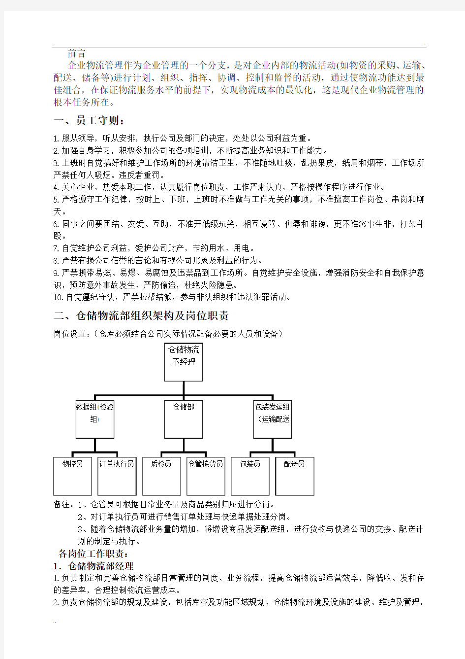 仓储物流部管理制度