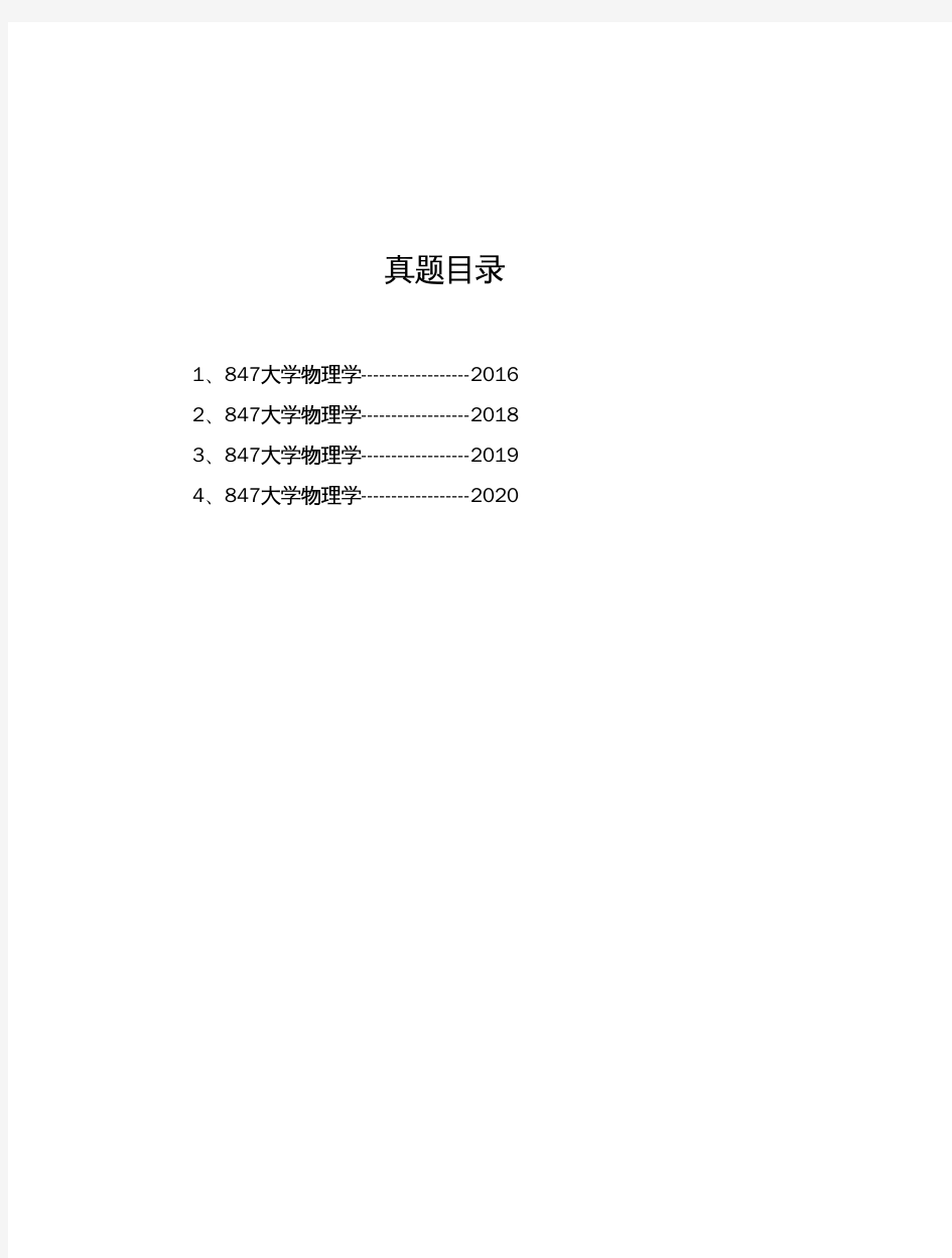 广东工业大学《847大学物理学》[官方]历年考研真题(2016-2020)完整版